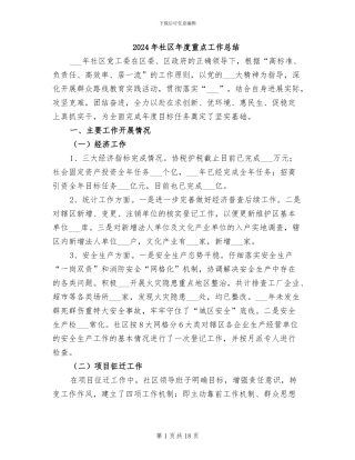 2024年社区年度重点工作总结