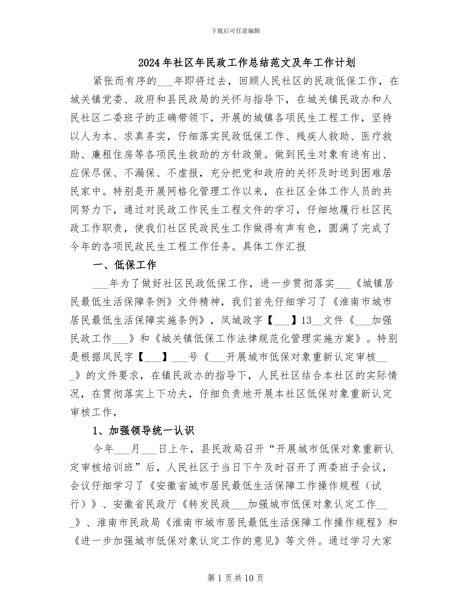 2024年社区年民政工作总结范文及年工作计划_第1页