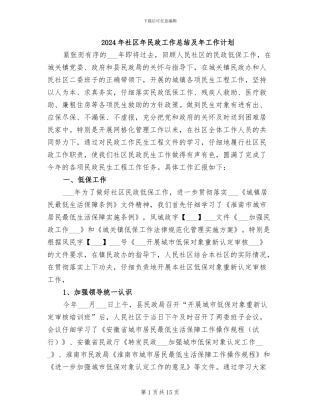 2024年社区年民政工作总结及年工作计划