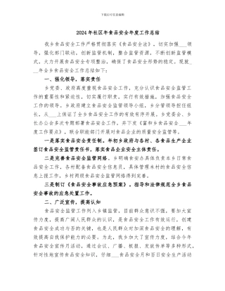 2024年社区年食品安全年度工作总结