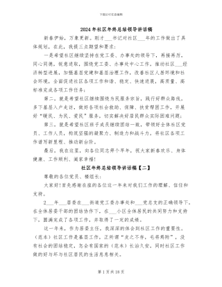 2024年社区年终总结领导讲话稿