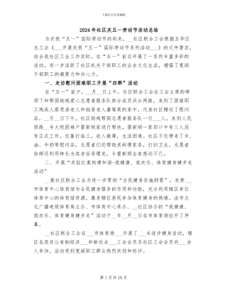 2024年社区庆五一劳动节活动总结