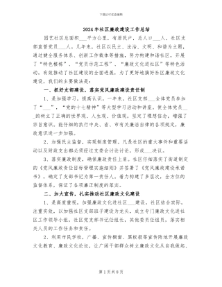 2024年社区廉政建设工作总结