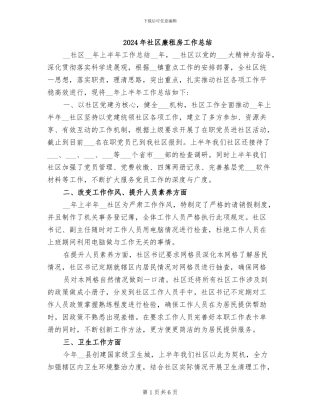 2024年社区廉租房工作总结