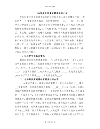 2024年社区廉政建设年终小结