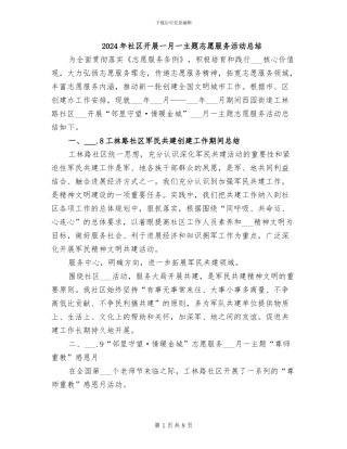 2024年社区开展一月一主题志愿服务活动总结