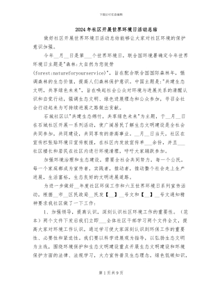 2024年社区开展世界环境日活动总结