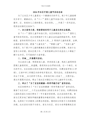 2024年社区开展儿童节活动总结