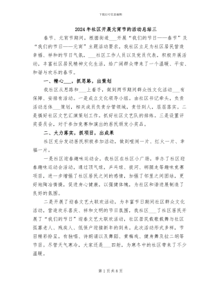 2024年社区开展元宵节的活动总结三