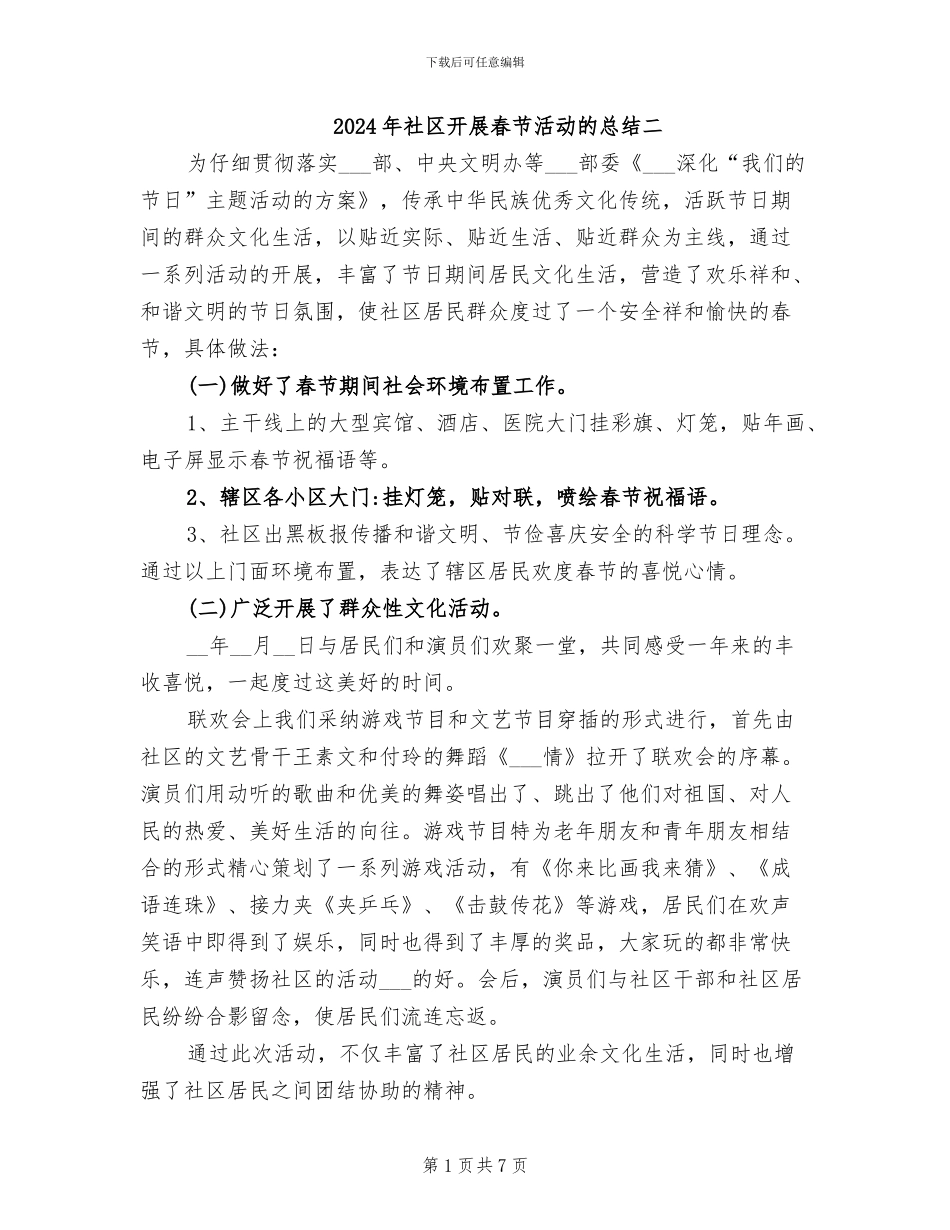 2024年社区开展春节活动的总结二_第1页