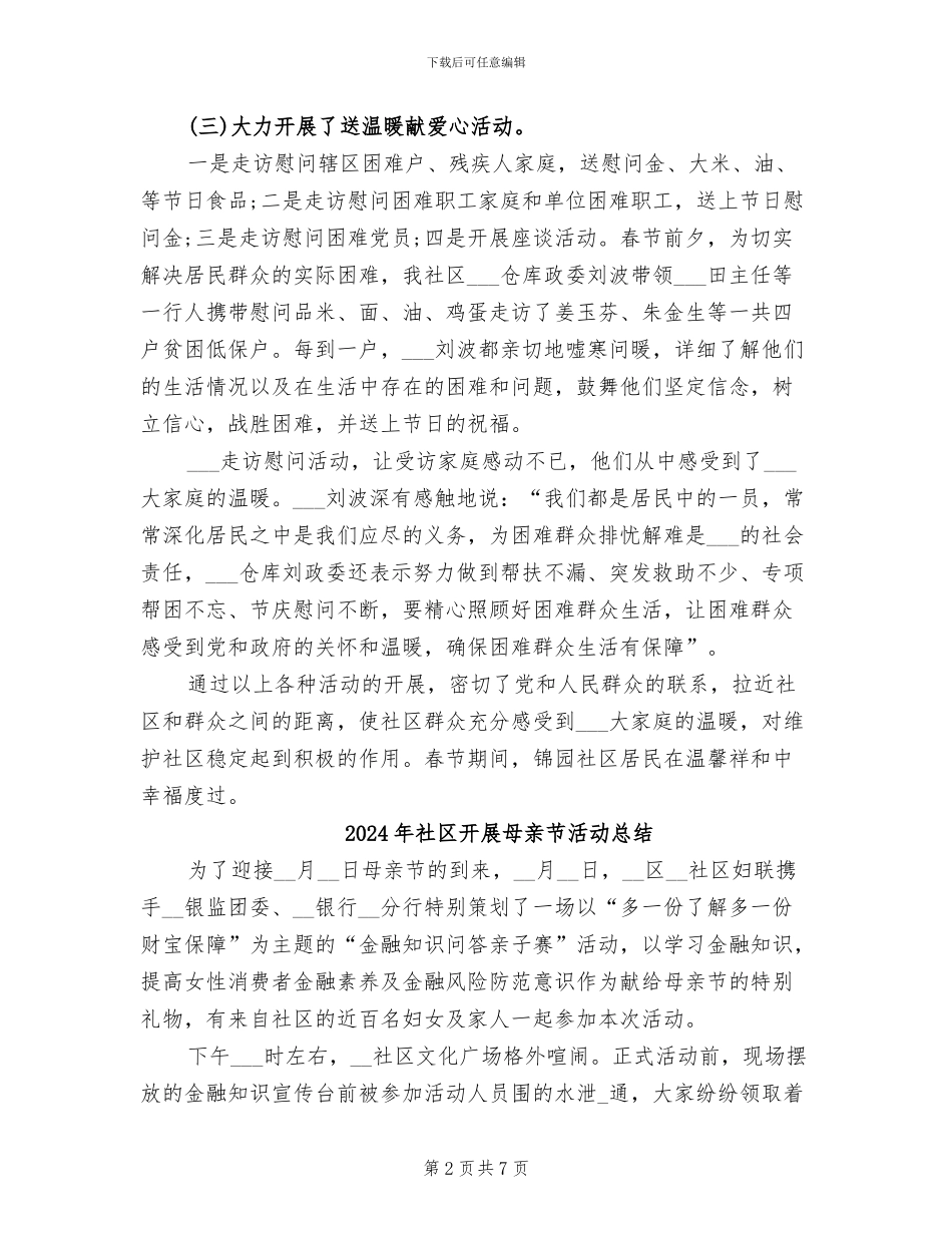 2024年社区开展春节活动的总结二_第2页