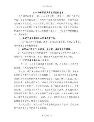 2024年社区开展春节活动的总结二