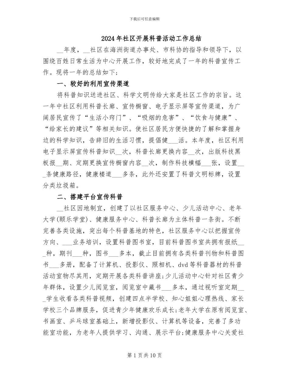 2024年社区开展科普活动工作总结_第1页