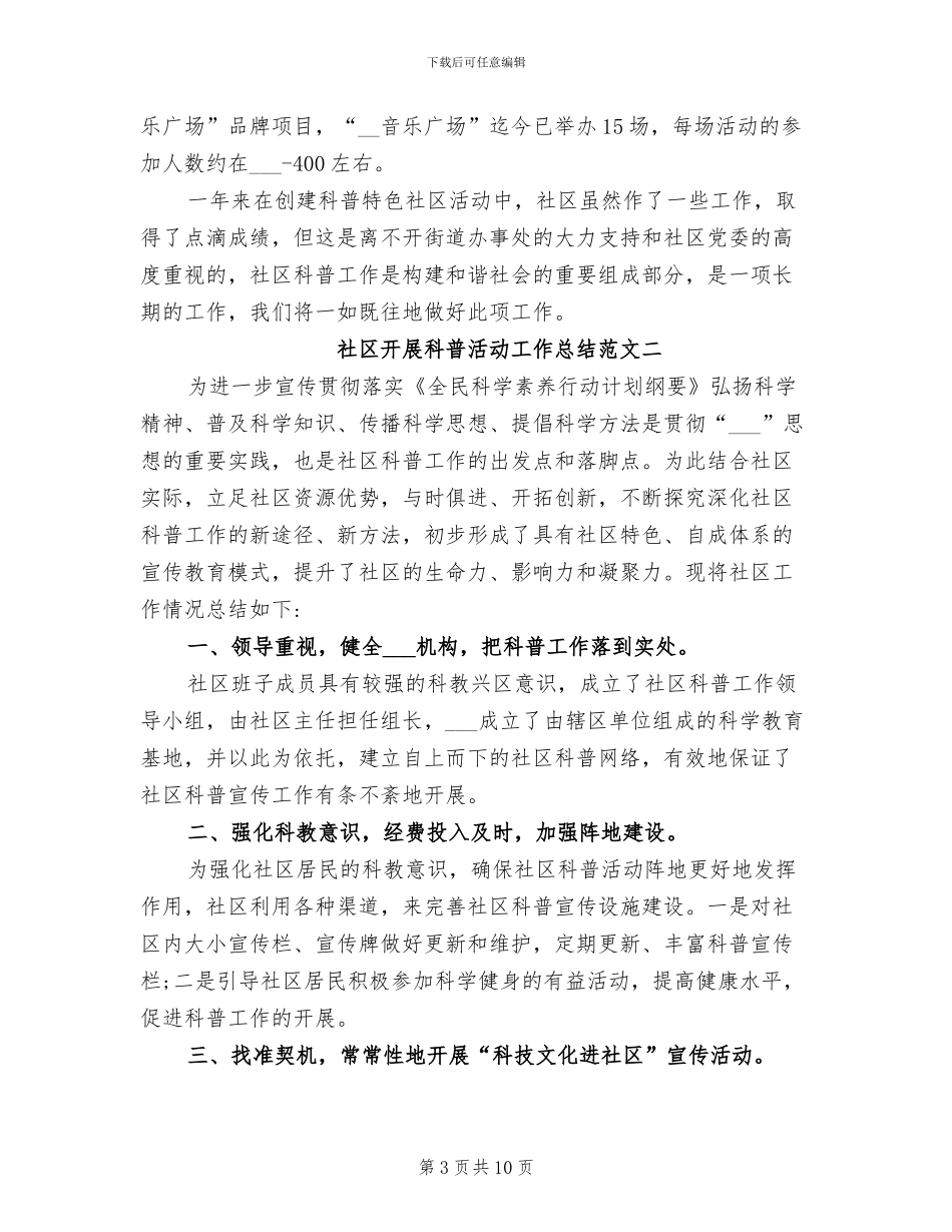 2024年社区开展科普活动工作总结_第3页