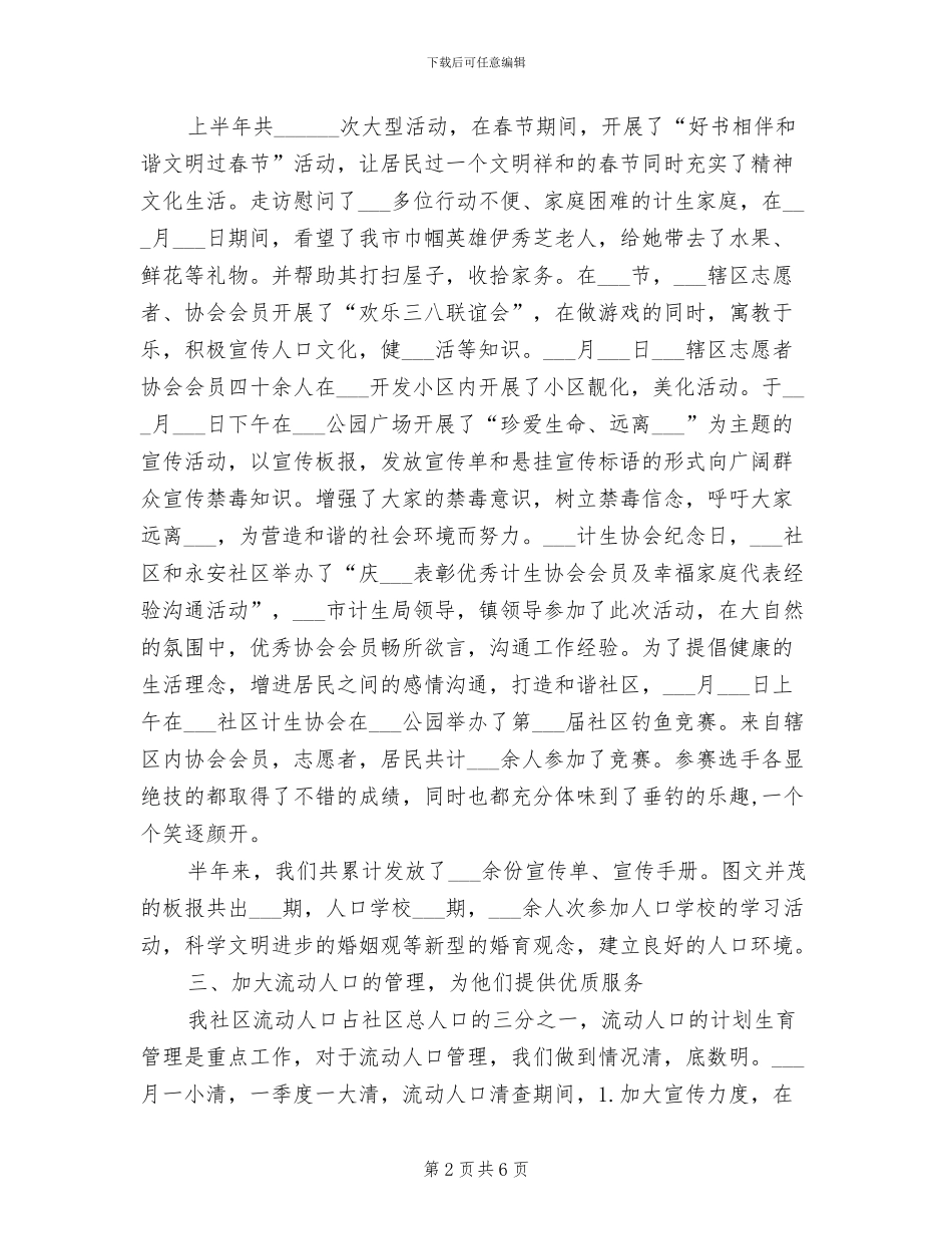 2024年社区开展计生统计发展半年总结_第2页