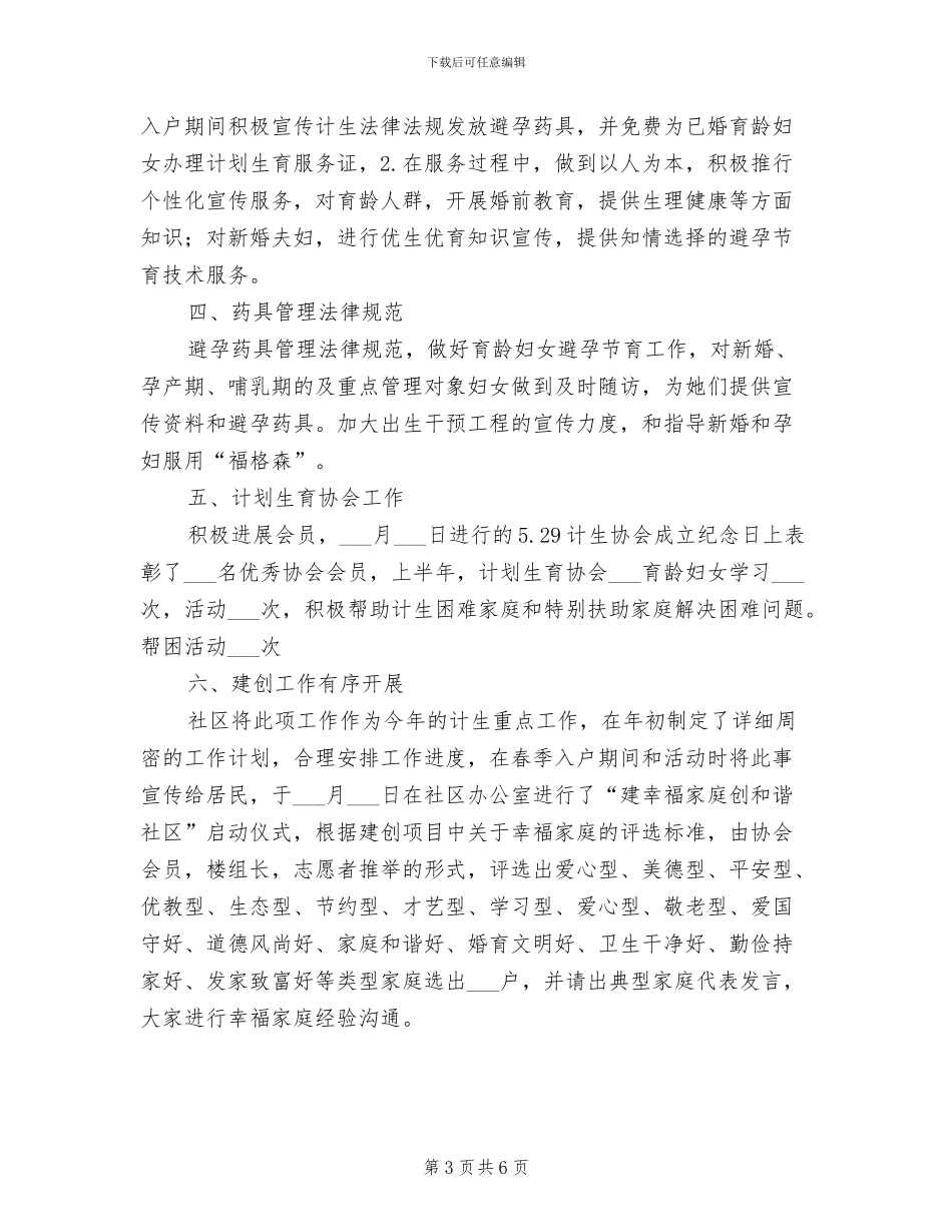 2024年社区开展计生统计发展半年总结_第3页