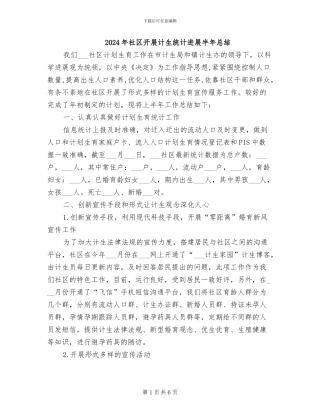 2024年社区开展计生统计发展半年总结