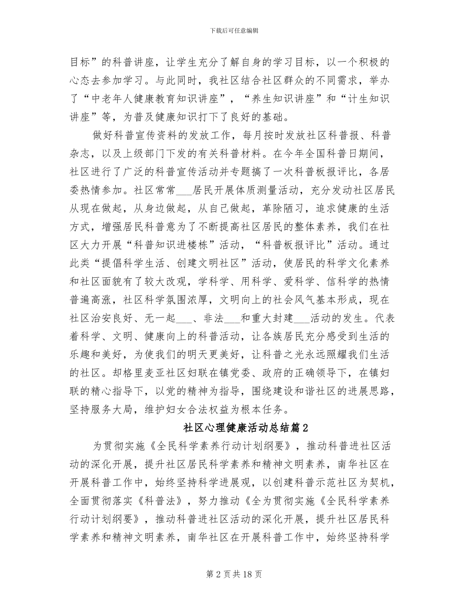 2024年社区心理健康活动总结_第2页