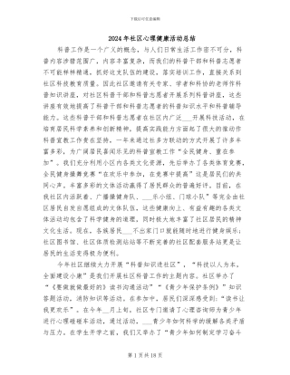 2024年社区心理健康活动总结
