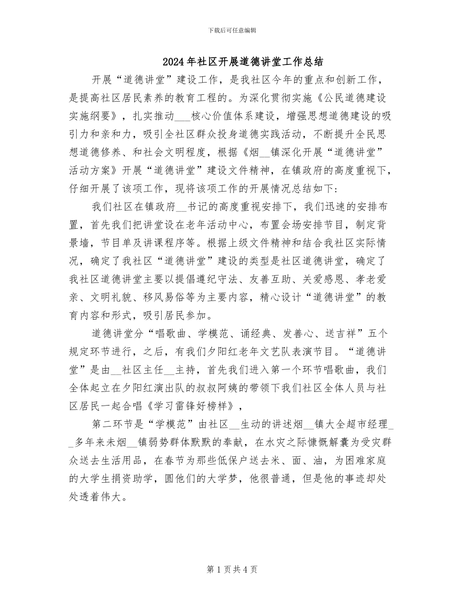 2024年社区开展道德讲堂工作总结_第1页