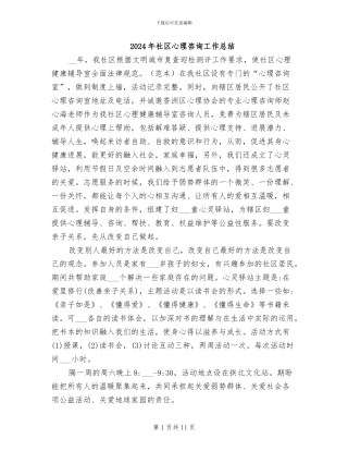 2024年社区心理咨询工作总结