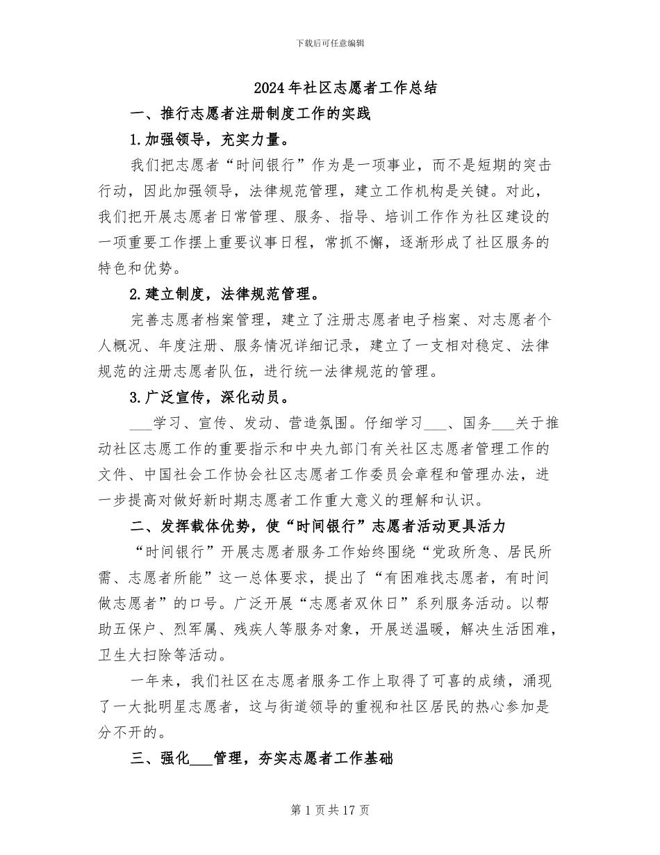 2024年社区志愿者工作总结_第1页