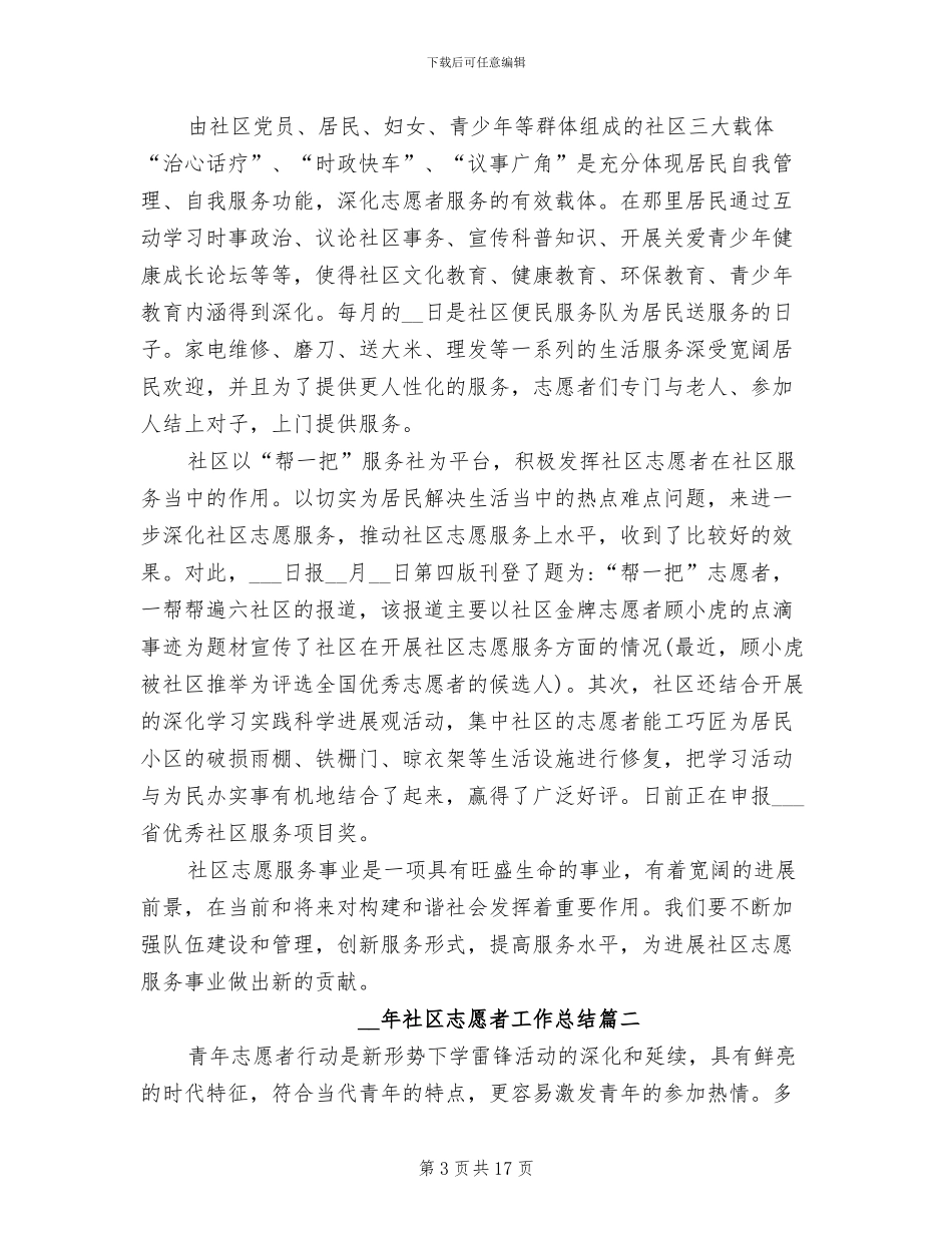 2024年社区志愿者工作总结_第3页