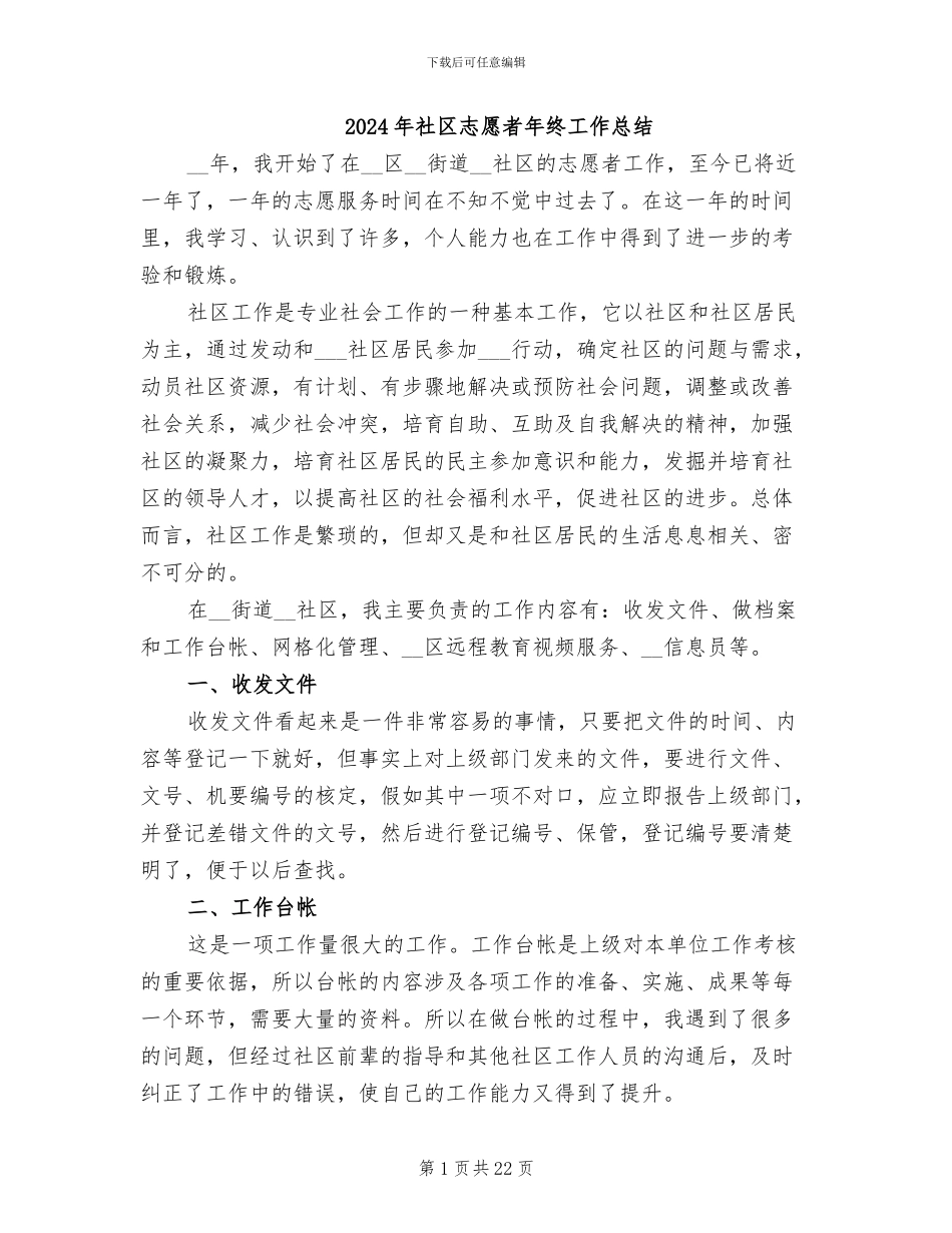 2024年社区志愿者年终工作总结_第1页