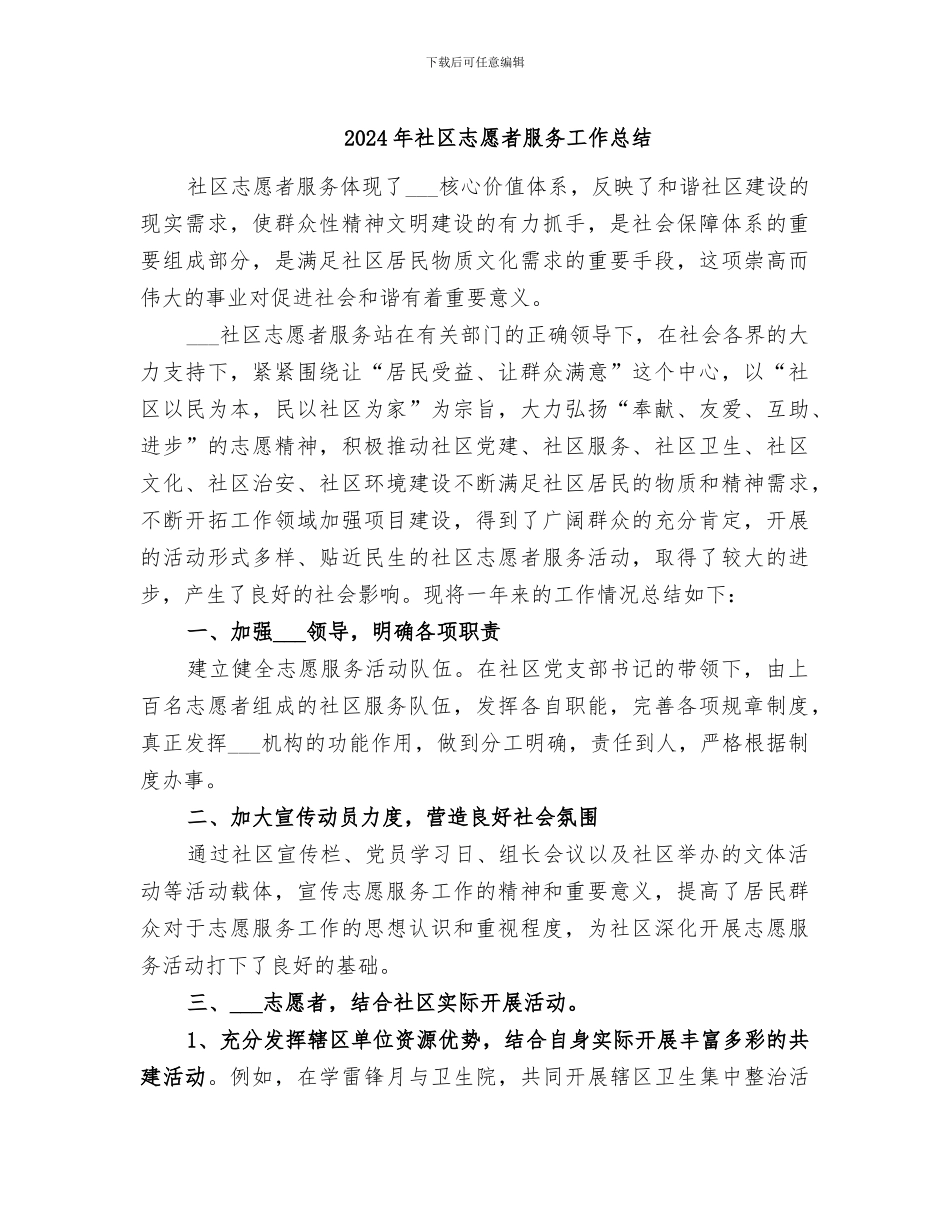 2024年社区志愿者服务工作总结_第1页
