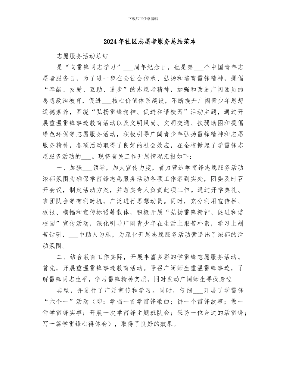 2024年社区志愿者服务总结范本_第1页
