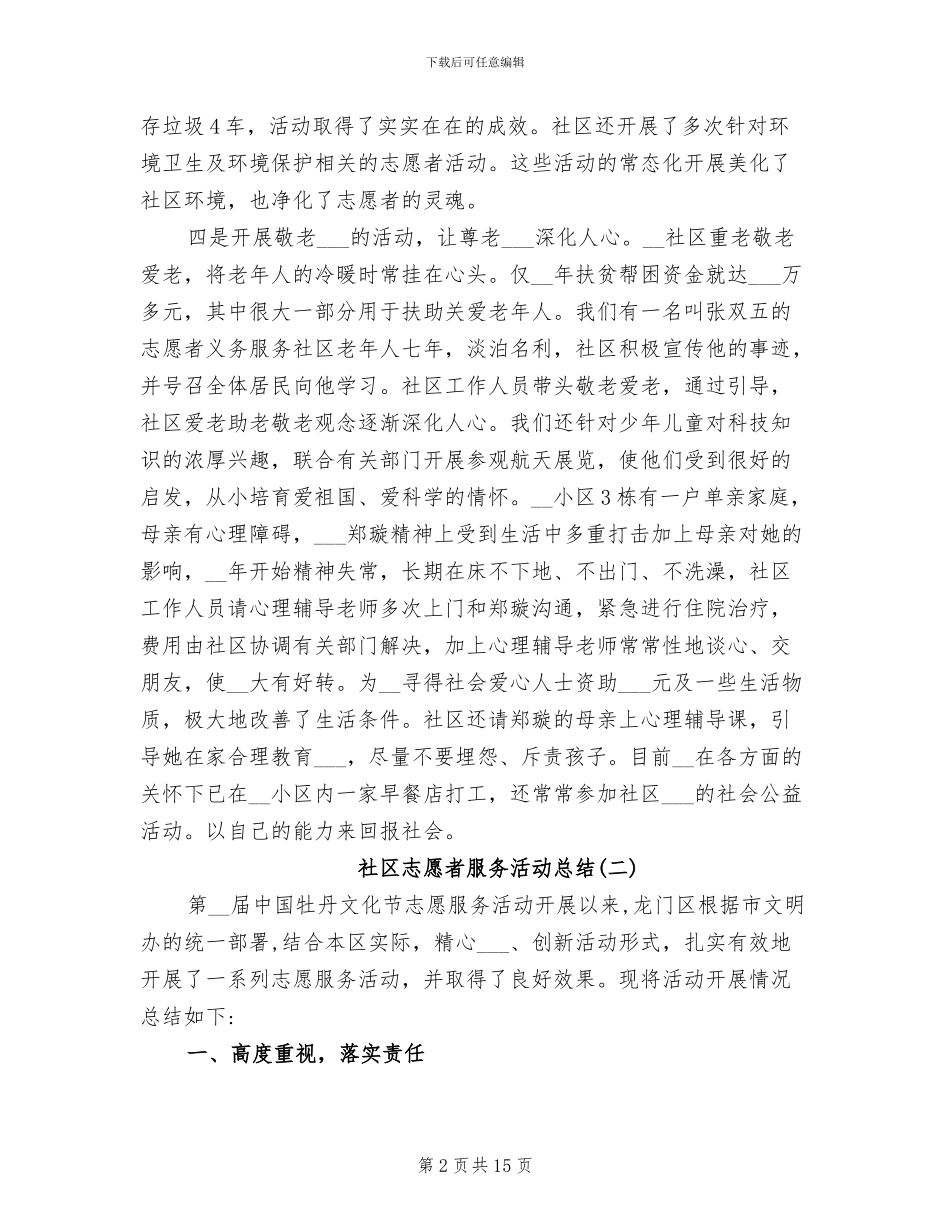 2024年社区志愿者服务活动总结_第2页