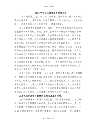 2024年社区志愿者服务活动总结