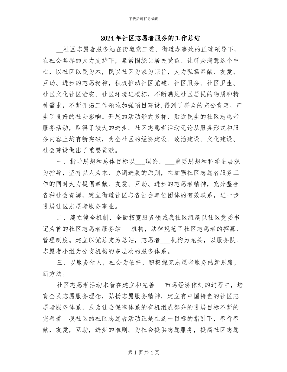 2024年社区志愿者服务的工作总结_第1页