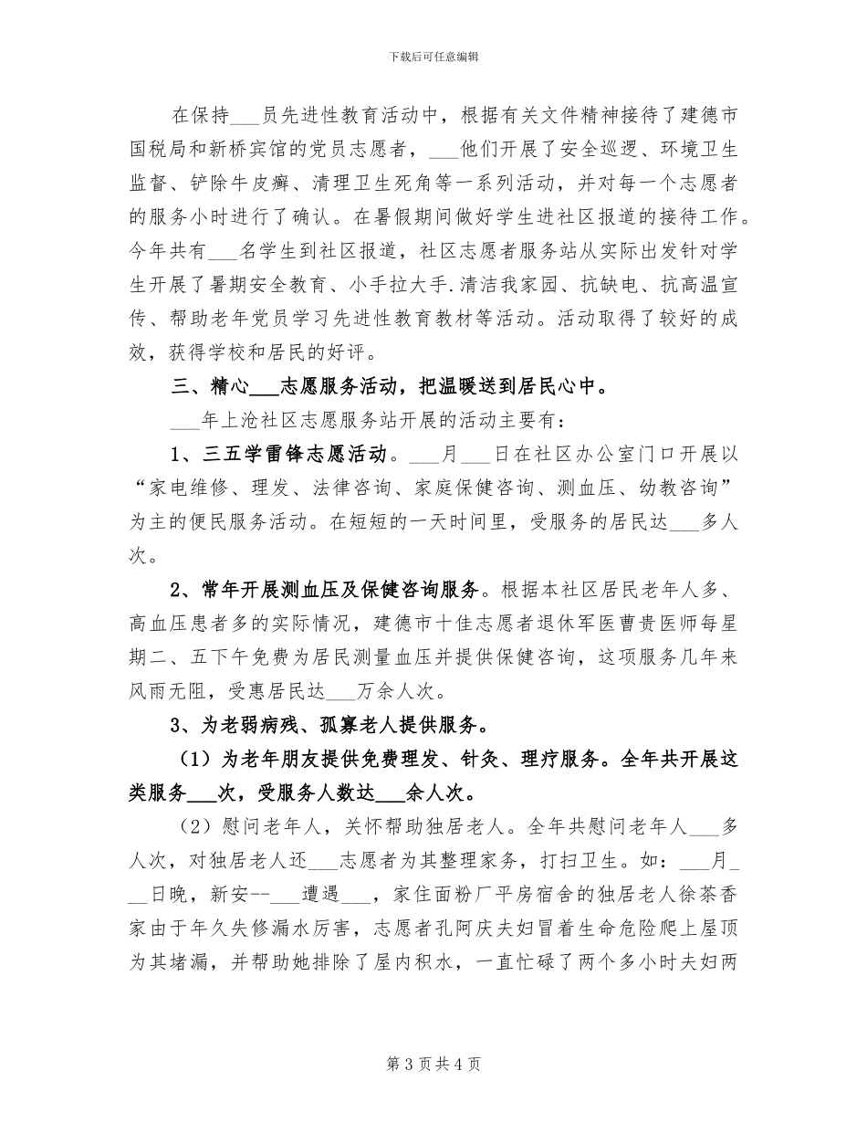 2024年社区志愿者服务的工作总结_第3页