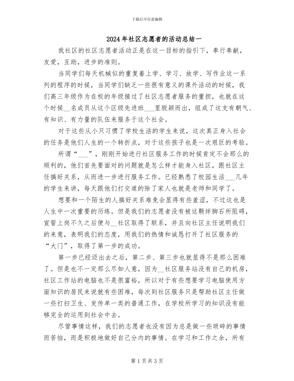 2024年社区志愿者的活动总结一_第1页