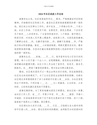 2024年社区战疫工作总结