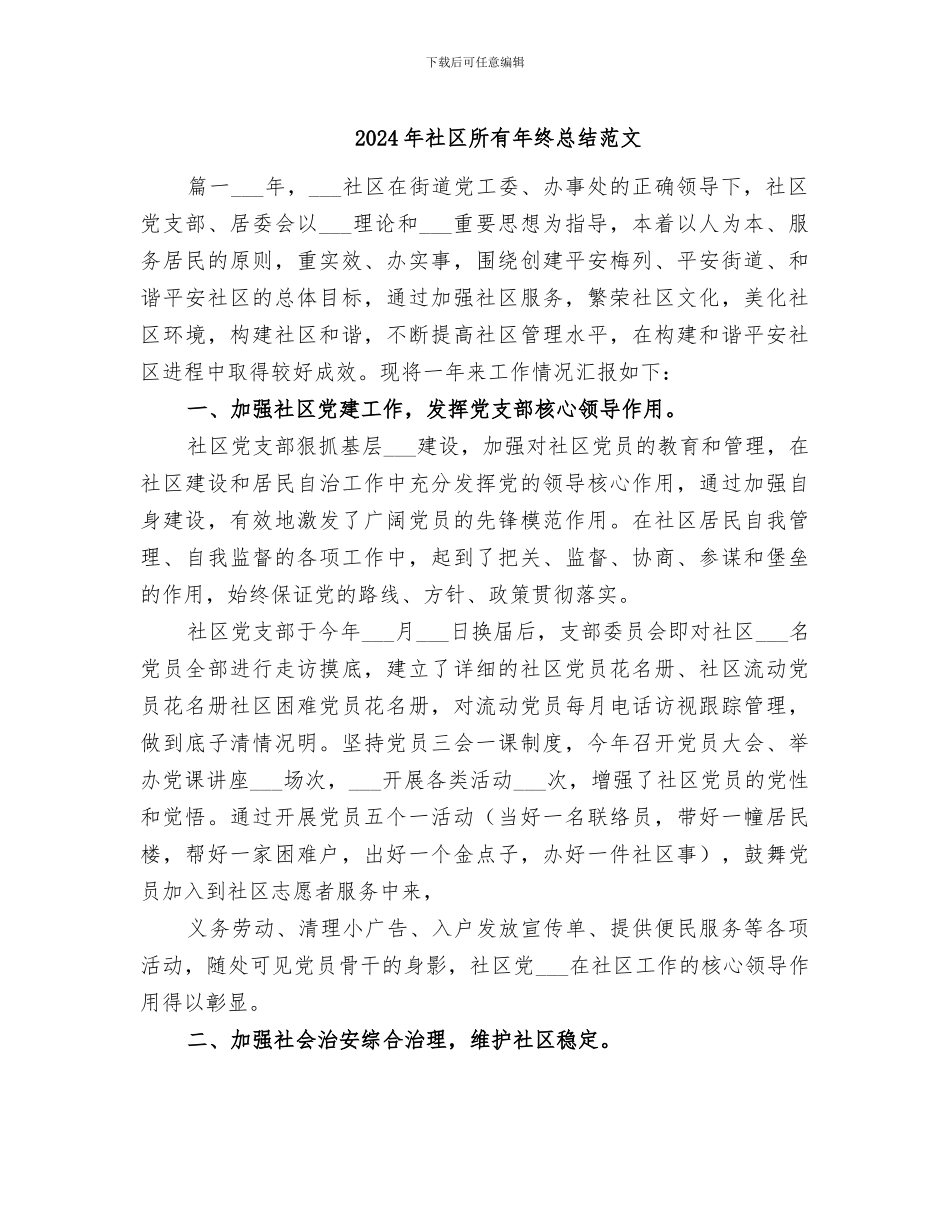 2024年社区所有年终总结范文_第1页