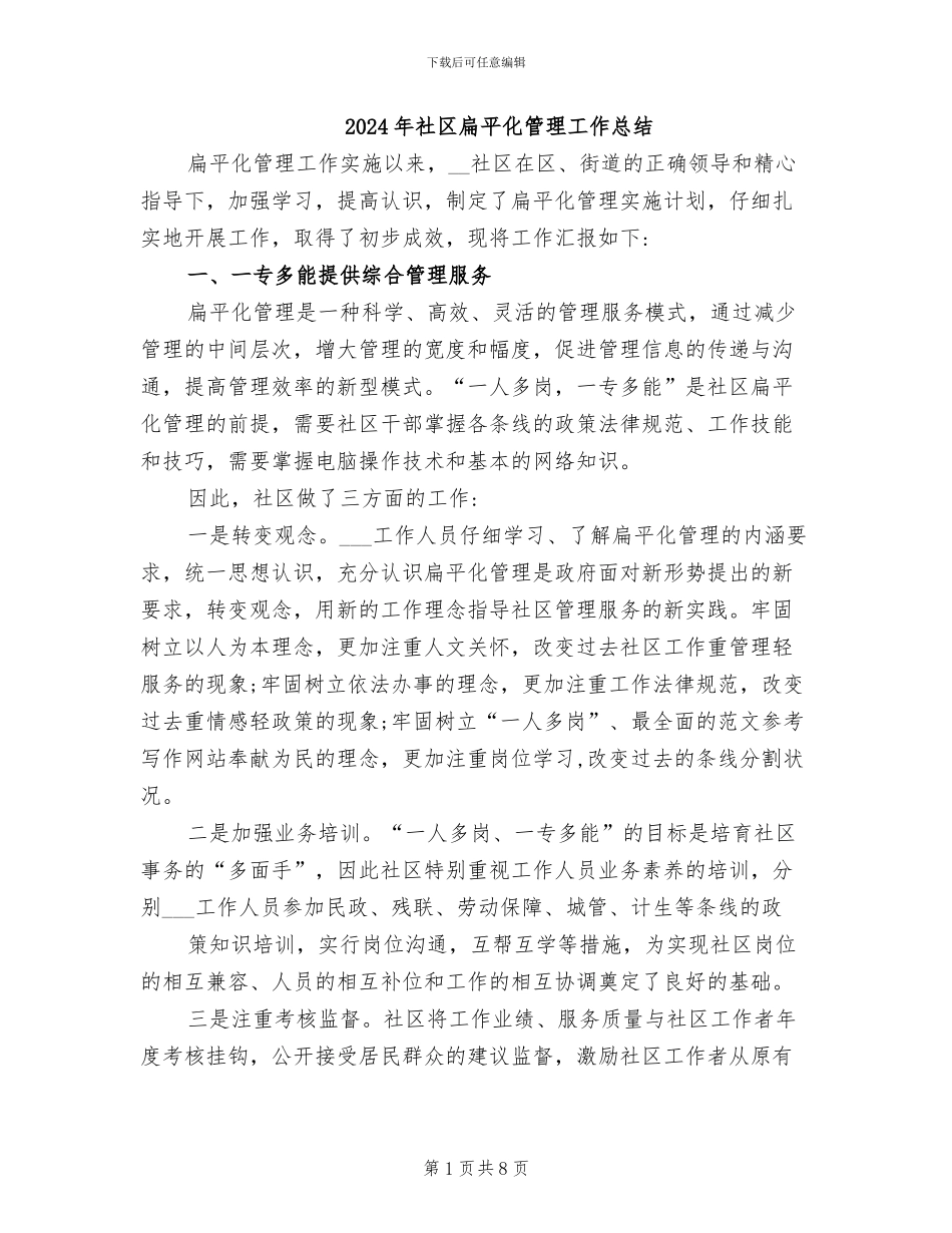 2024年社区扁平化管理工作总结_第1页