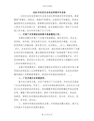 2024年社区打击非法传销半年总结