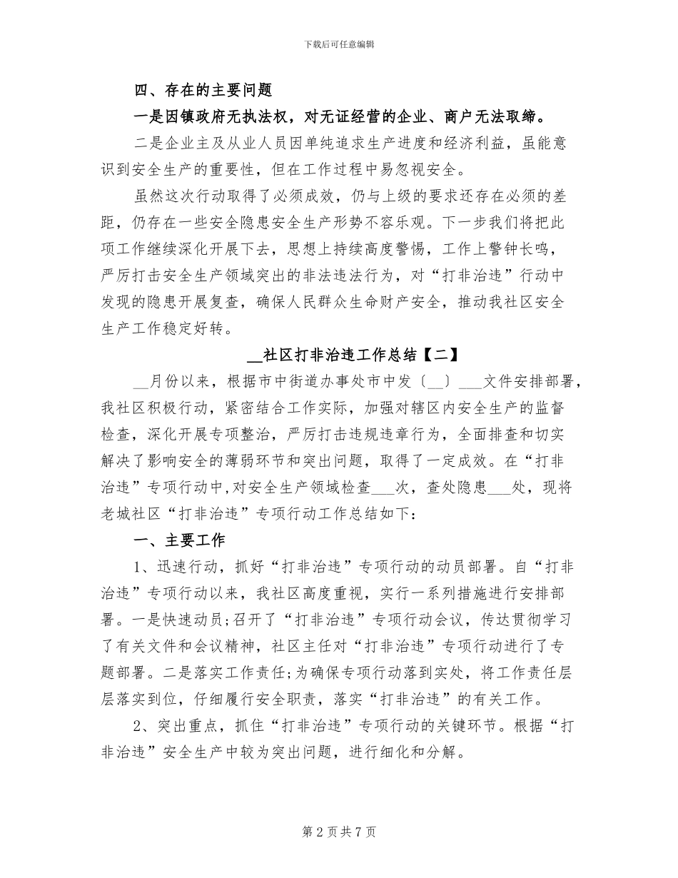 2024年社区打非治违工作总结_第2页