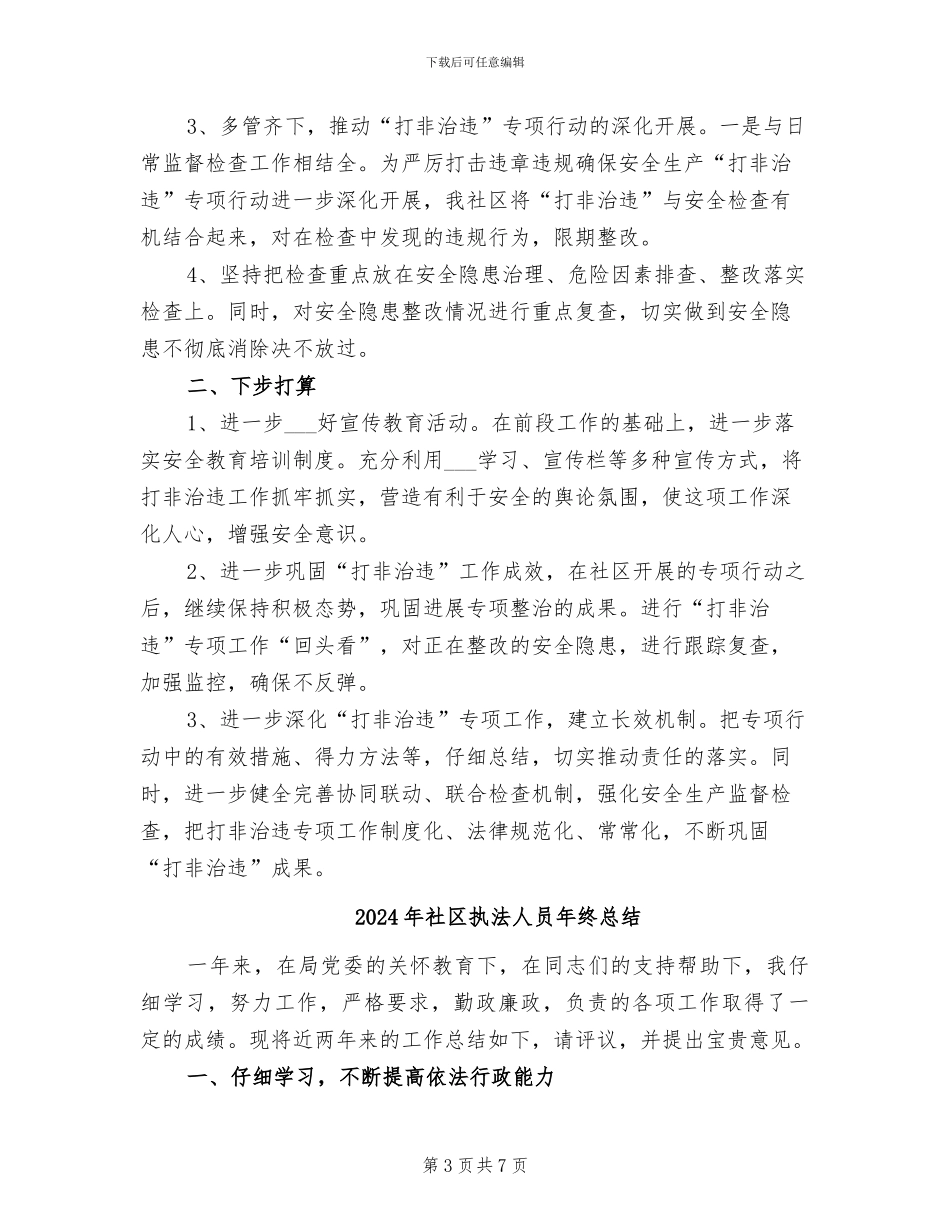 2024年社区打非治违工作总结_第3页