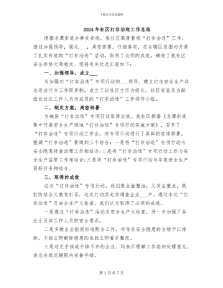 2024年社区打非治违工作总结