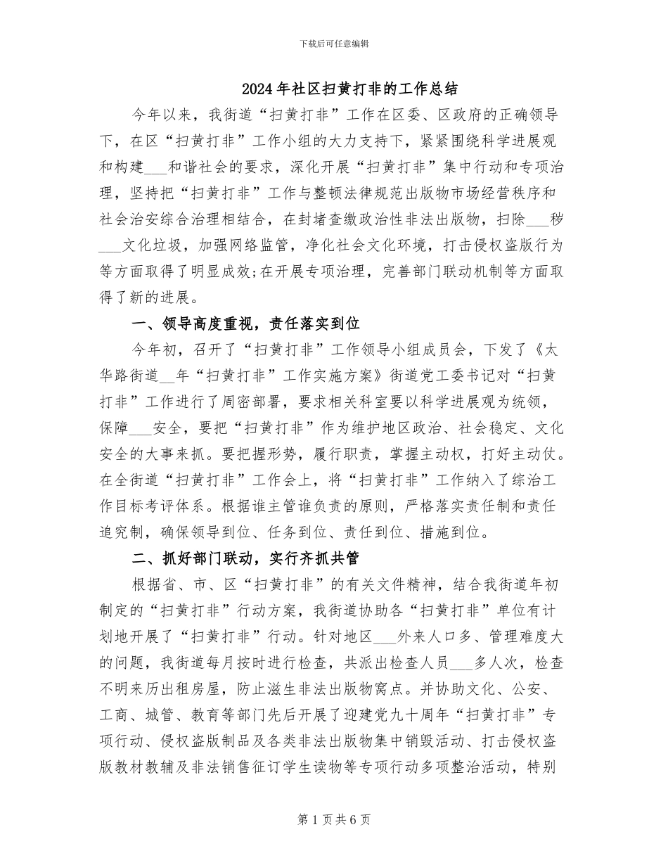 2024年社区扫黄打非的工作总结_第1页