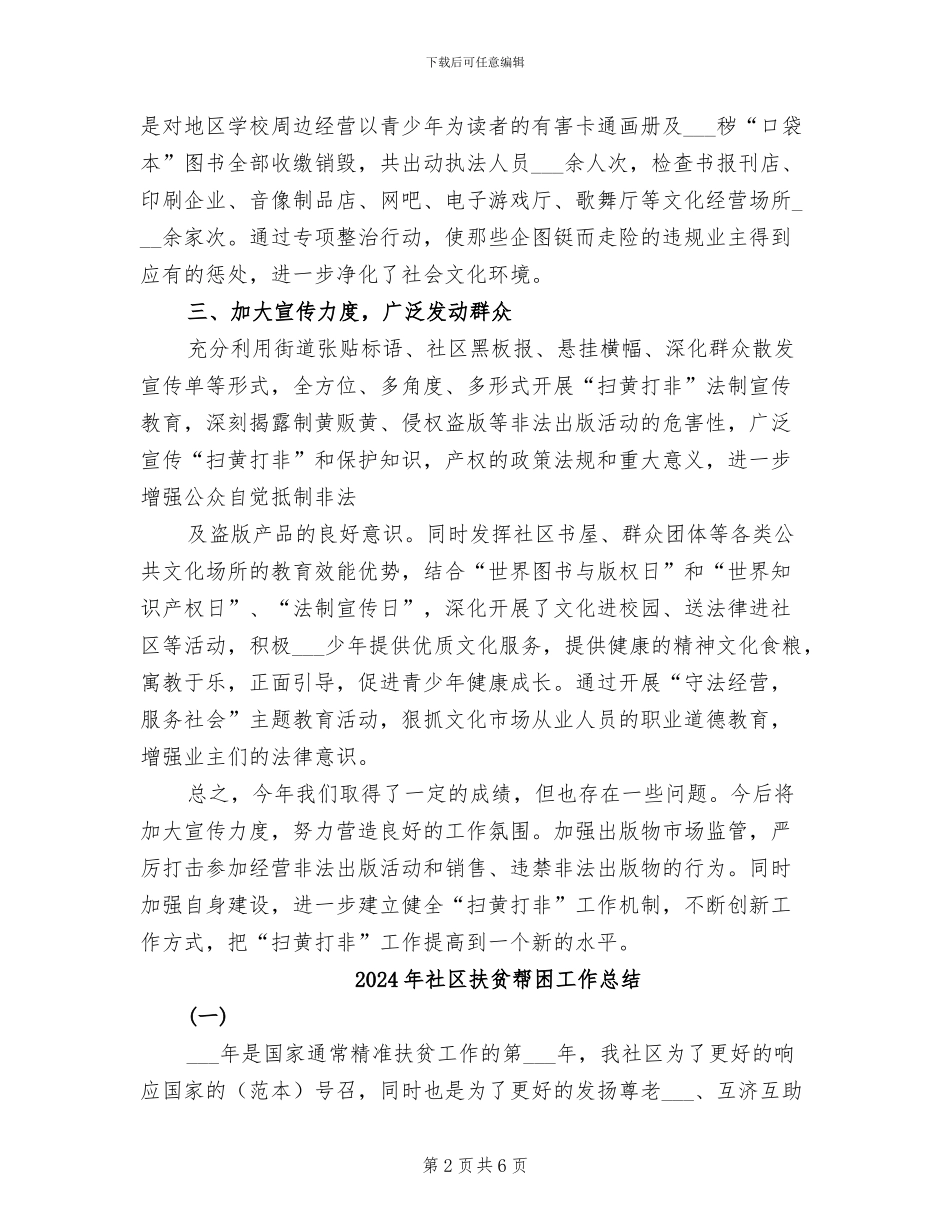 2024年社区扫黄打非的工作总结_第2页