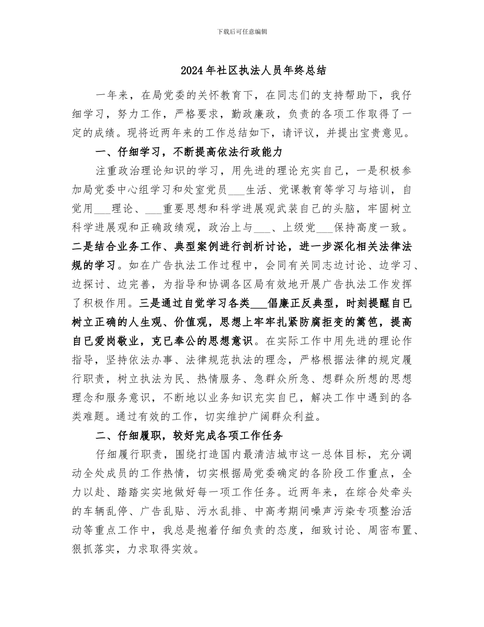 2024年社区执法人员年终总结_第1页
