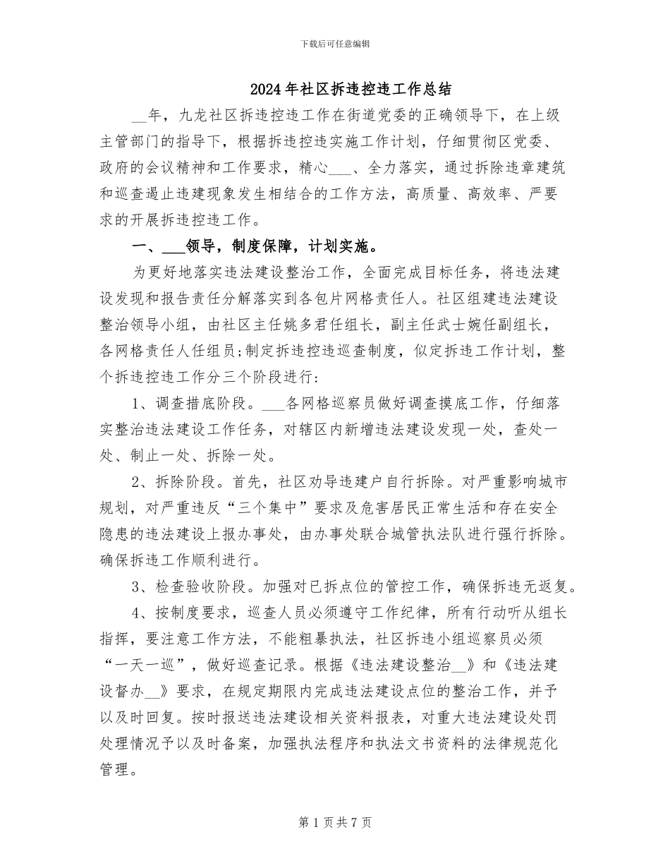 2024年社区拆违控违工作总结_第1页