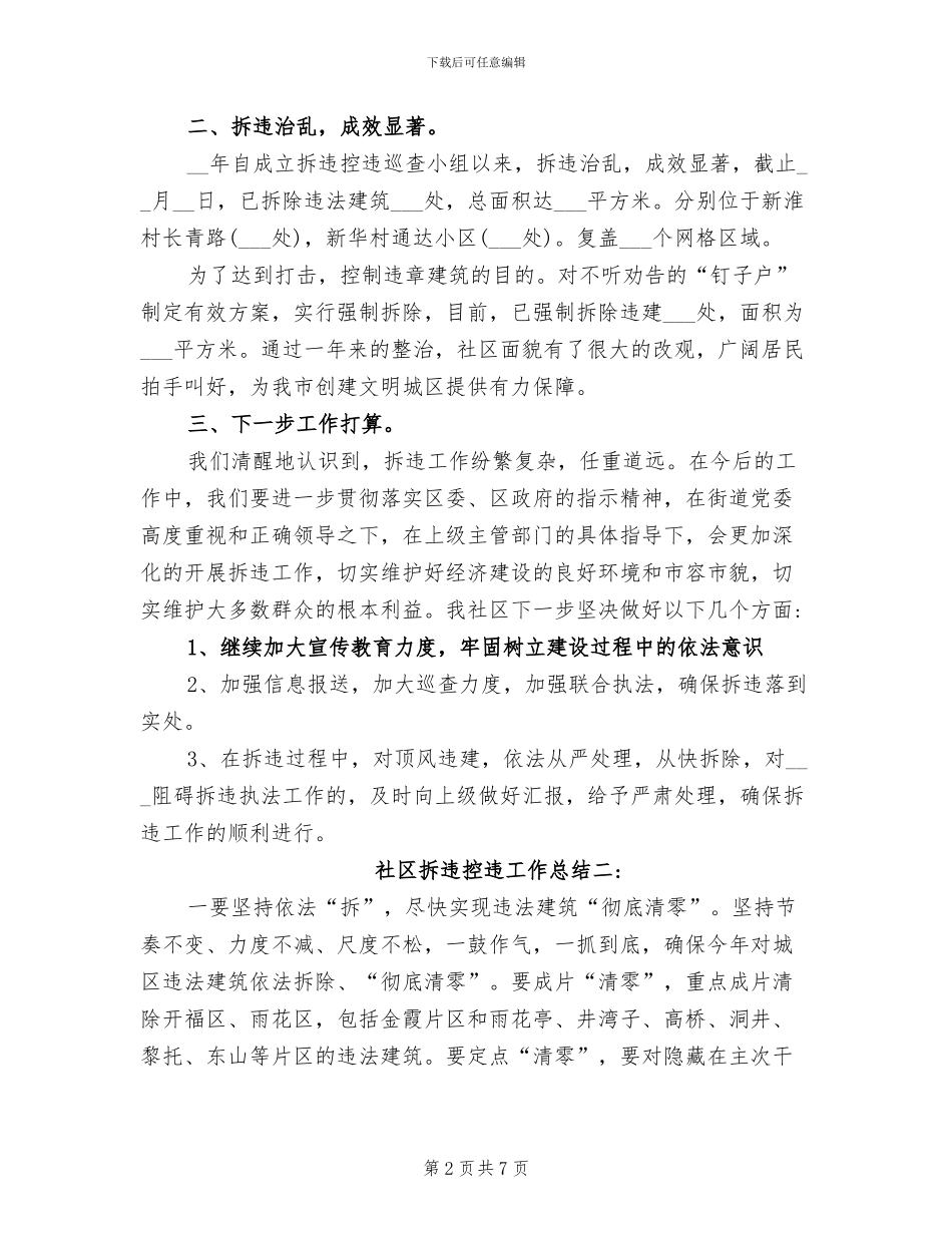 2024年社区拆违控违工作总结_第2页