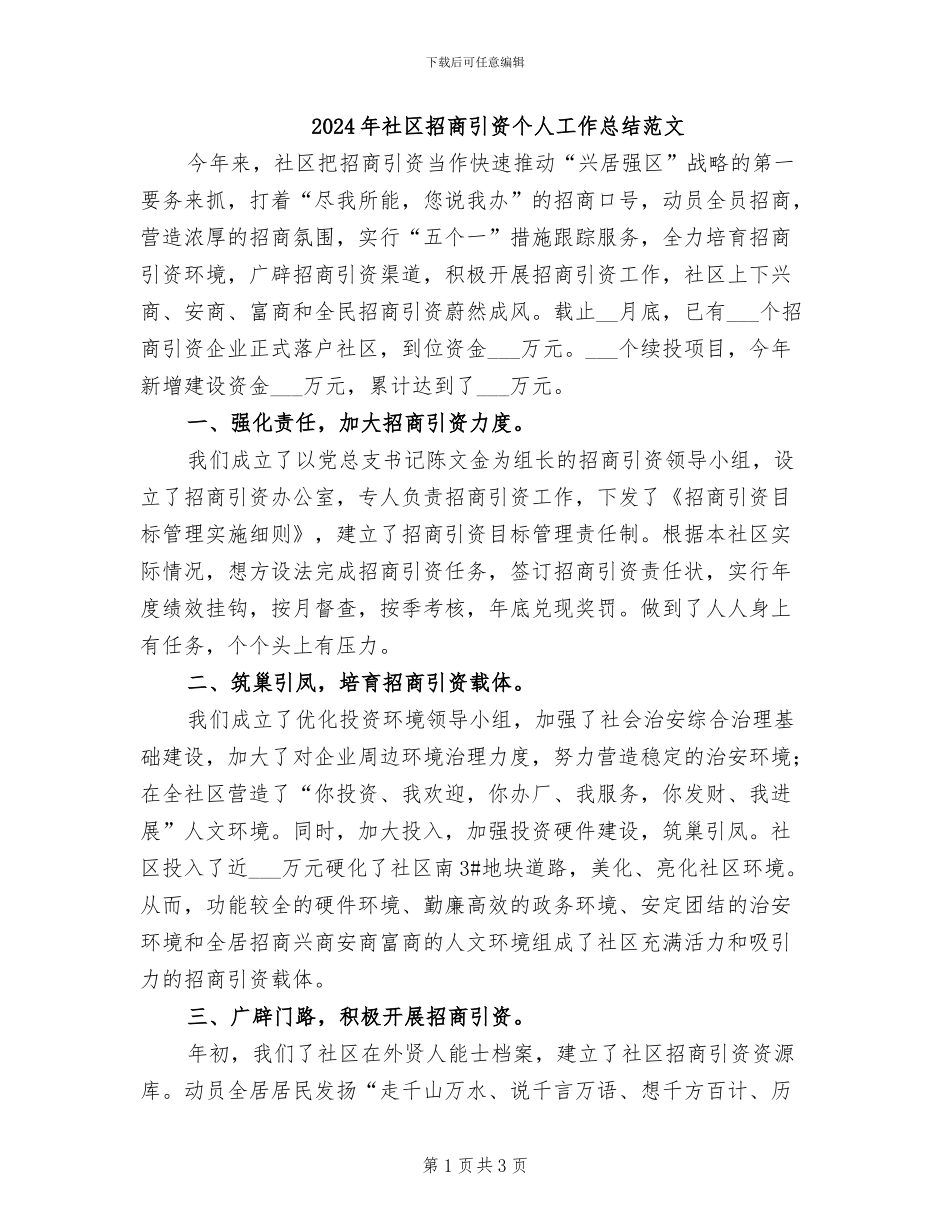 2024年社区招商引资个人工作总结范文_第1页