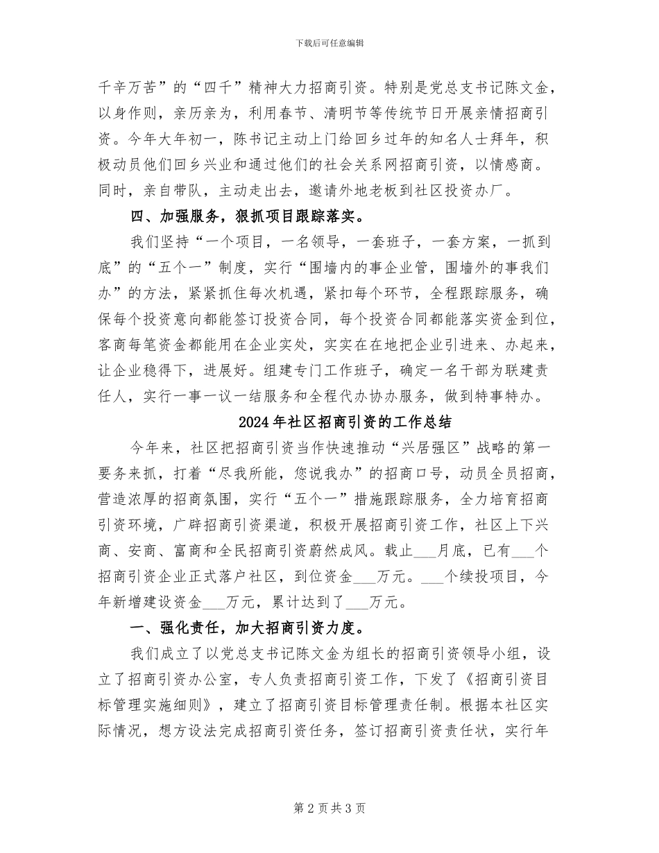 2024年社区招商引资个人工作总结范文_第2页