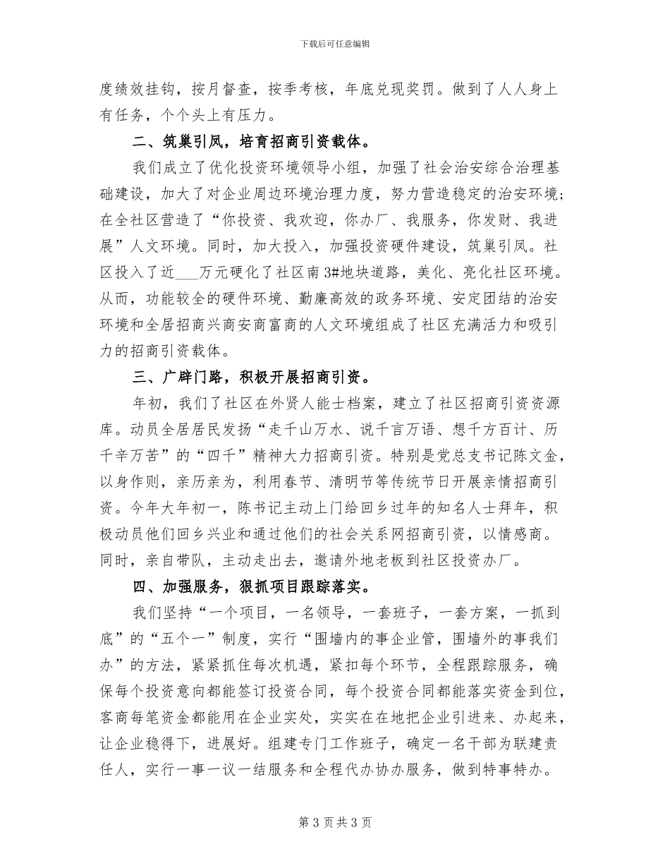 2024年社区招商引资个人工作总结范文_第3页